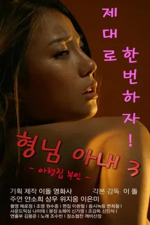Постер: My Brother's Wife 3: The Woman Downstairs