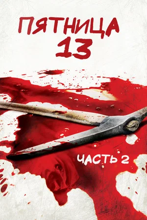 Постер: Пятница 13 - Часть 2