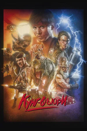 Постер: Кунг Фьюри