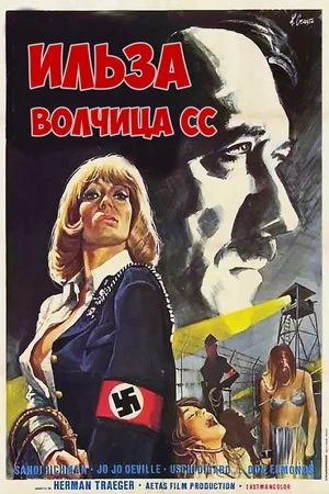 Постер: Ильза – волчица СС