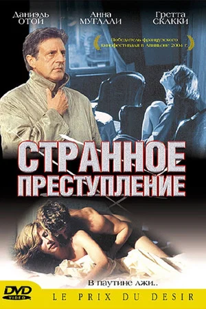 Постер: Странное преступление