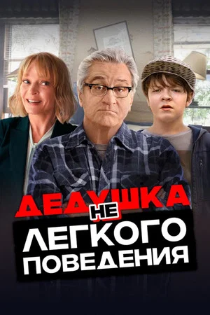 Постер: Дедушка нелёгкого поведения