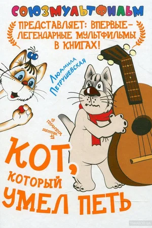Постер: Кот, который умел петь