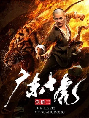 Постер: The Tigers of Guangdong