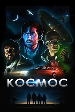 Постер: Космос