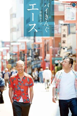 Постер: バイきんぐ単独ライブ「エース」