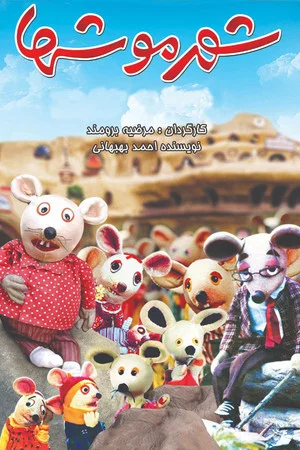 Постер: City of Mice