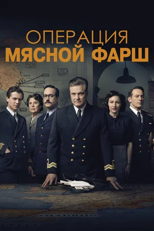 Постер: Операция «Мясной фарш»