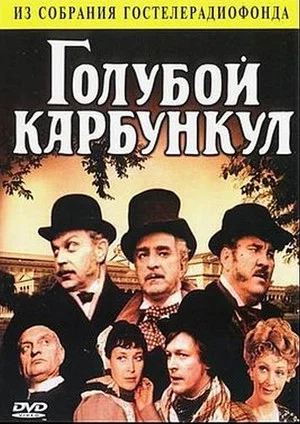 Постер: Голубой карбункул
