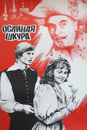 Постер: Ослиная шкура