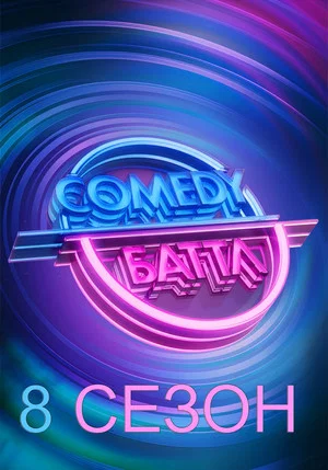 Постер: 8 сезон