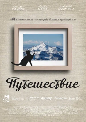 Постер: Путешествие