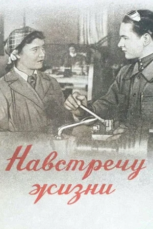 Постер: Навстречу жизни