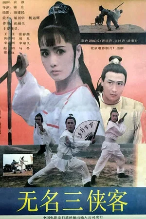 Постер: 无名三侠客