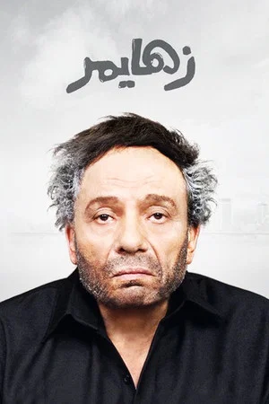 Постер: Alzheimer's