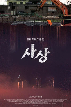 Постер: Sasang: The Town on Sand