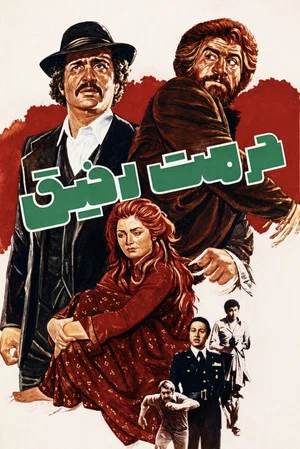 Постер: Hormat-e Rafigh