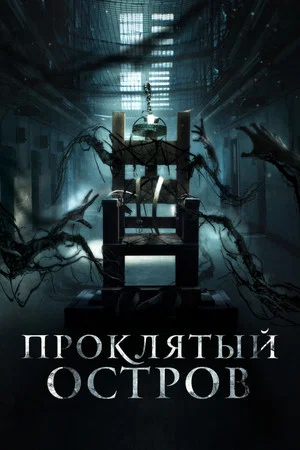 Постер: Проклятый остров