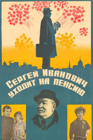 Постер: Сергей Иванович уходит на пенсию