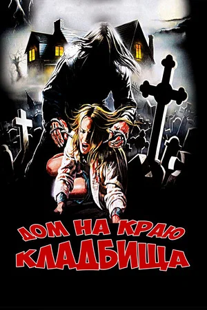 Постер: Дом на краю кладбища