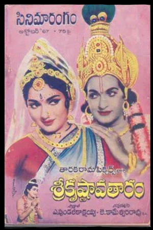 Постер: Sri Krishnavataram