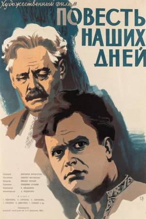 Постер: Повесть наших дней