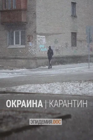 Постер: Окраина. Карантин