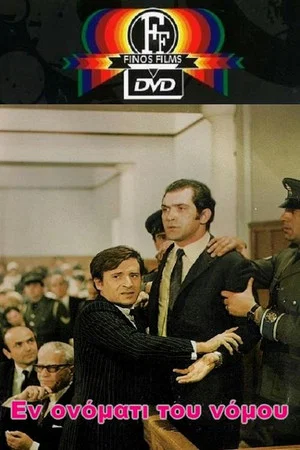 Постер: In the name of the law