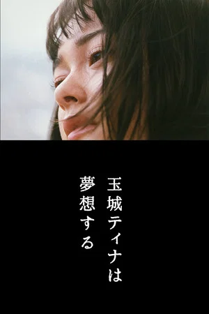 Постер: Tina Tamashiro Dreaming