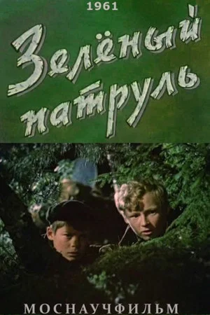 Постер: Зеленый патруль