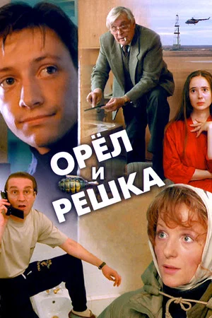Постер: Орёл и решка