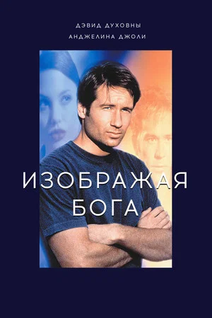 Постер: Изображая Бога