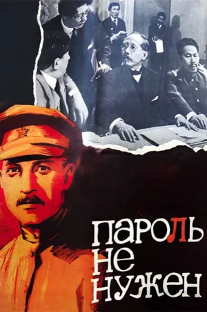 Постер: Пароль не нужен