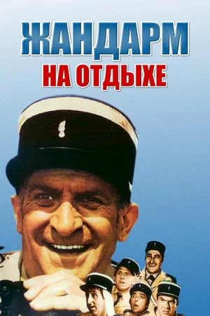 Постер: Жандарм на отдыхе