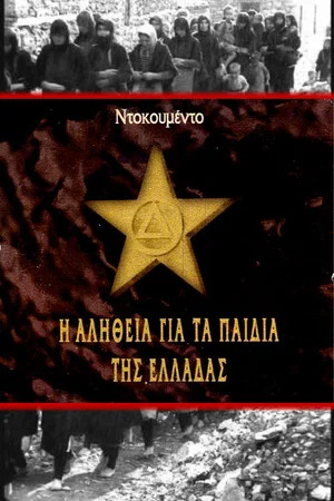 Постер: Правда о детях Греции