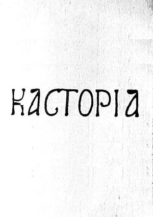 Постер: Kastoria