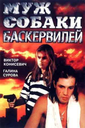Постер: Муж собаки Баскервилей