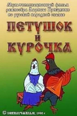 Постер: Петушок и курочка