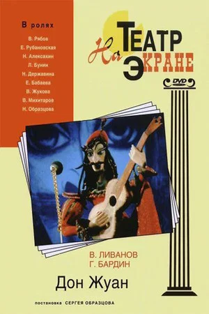 Постер: Дон Жуан