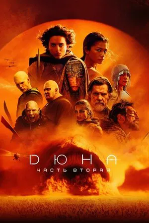 Постер: Дюна: Часть вторая