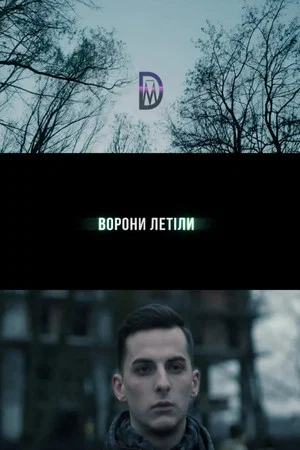 Постер: Crows that Fly