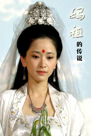 Постер: 妈祖的传说