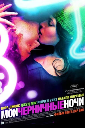 Постер: Мои черничные ночи