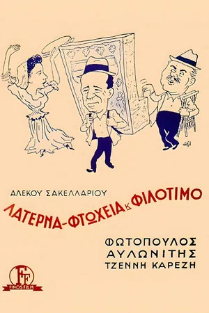 Постер: The Hurdy-Gurdy