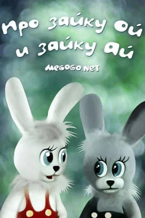 Постер: Про зайку Ой и зайку Ай