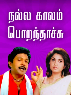 Постер: நல்ல காலம் பொறந்தாச்சு