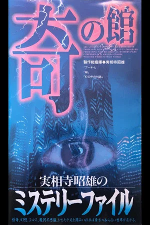 Постер: Akio Jissoji's Mystery File 3