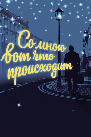 Постер: Со мною вот что происходит