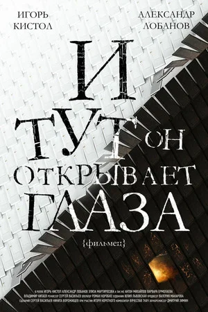Постер: И тут он открывает глаза