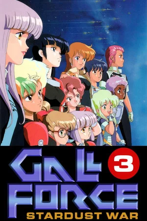 Постер: Gall Force 3: Stardust War